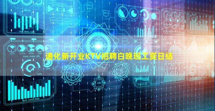通化新开业KTV招聘白晚班工资日结